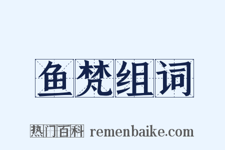 鱼梵组词是什么意思的图片
